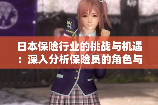 日本保险行业的挑战与机遇：深入分析保险员的角色与发展