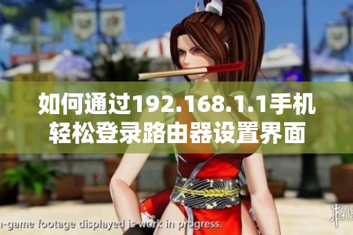 如何通过192.168.1.1手机轻松登录路由器设置界面