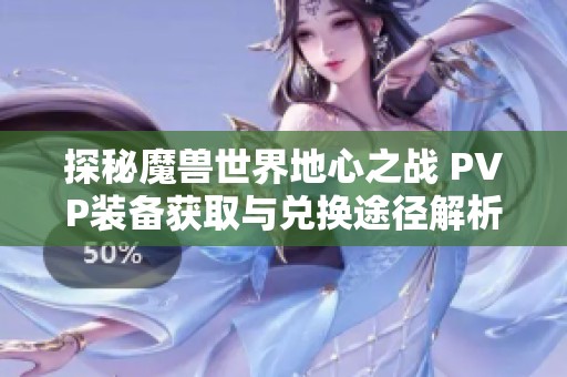 探秘魔兽世界地心之战 PVP装备获取与兑换途径解析