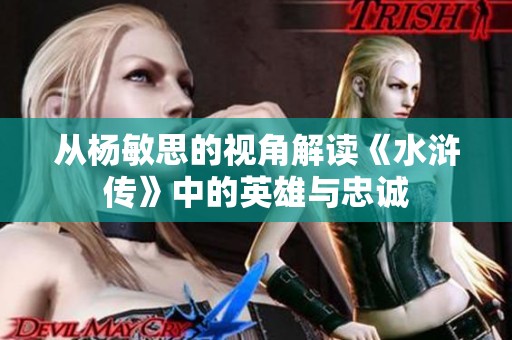 从杨敏思的视角解读《水浒传》中的英雄与忠诚