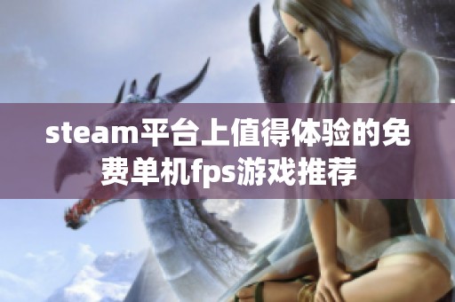 steam平台上值得体验的免费单机fps游戏推荐