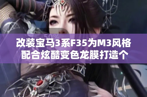 改装宝马3系F35为M3风格 配合炫酷变色龙膜打造个性之车