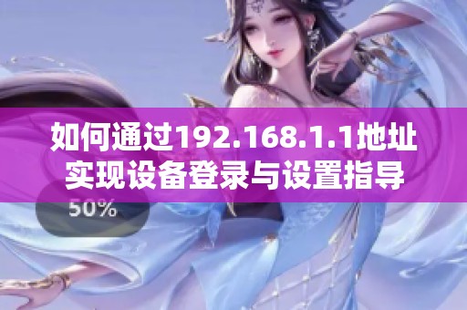 如何通过192.168.1.1地址实现设备登录与设置指导
