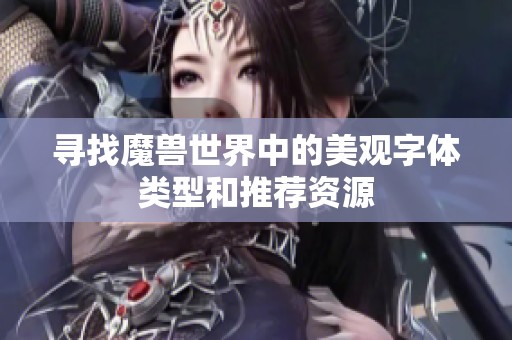 寻找魔兽世界中的美观字体类型和推荐资源