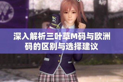 深入解析三叶草M码与欧洲码的区别与选择建议