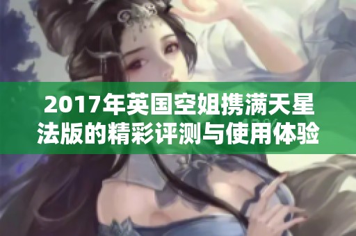 2017年英国空姐携满天星法版的精彩评测与使用体验
