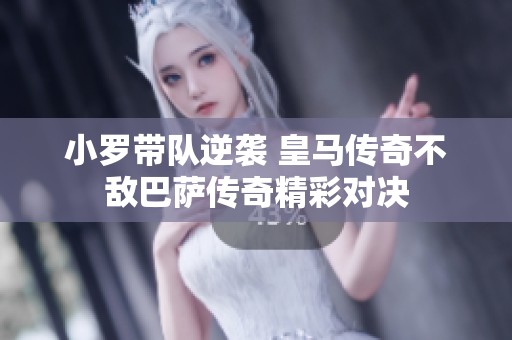 小罗带队逆袭 皇马传奇不敌巴萨传奇精彩对决
