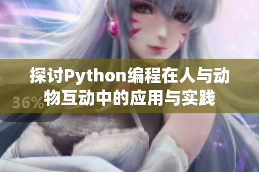 探讨Python编程在人与动物互动中的应用与实践