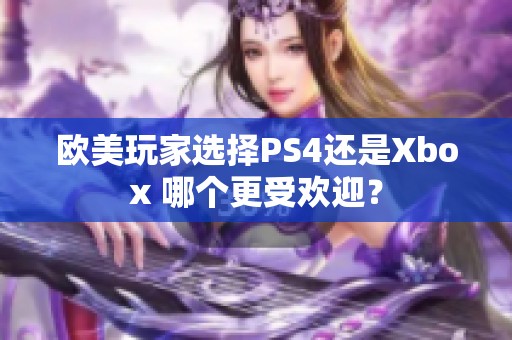 欧美玩家选择PS4还是Xbox 哪个更受欢迎？