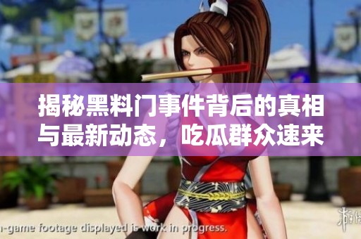 揭秘黑料门事件背后的真相与最新动态，吃瓜群众速来围观