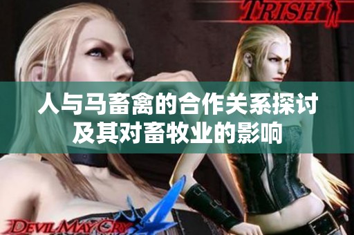 人与马畜禽的合作关系探讨及其对畜牧业的影响