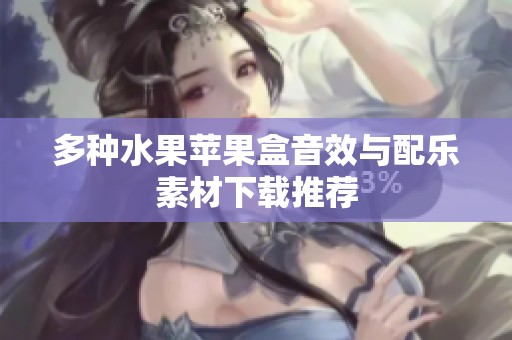 多种水果苹果盒音效与配乐素材下载推荐