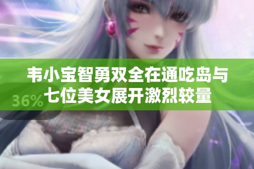 韦小宝智勇双全在通吃岛与七位美女展开激烈较量