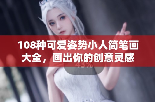 108种可爱姿势小人简笔画大全，画出你的创意灵感
