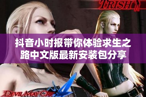 抖音小时报带你体验求生之路中文版最新安装包分享