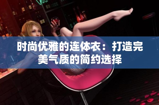 时尚优雅的连体衣：打造完美气质的简约选择