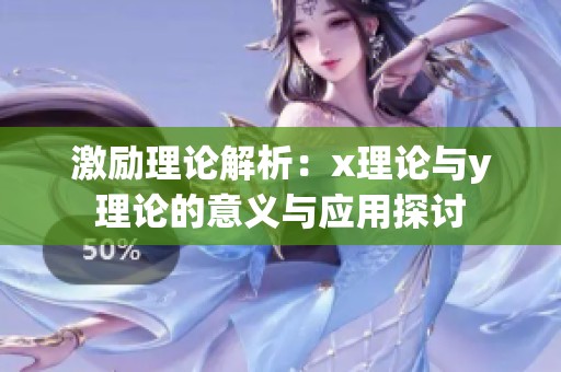激励理论解析：x理论与y理论的意义与应用探讨