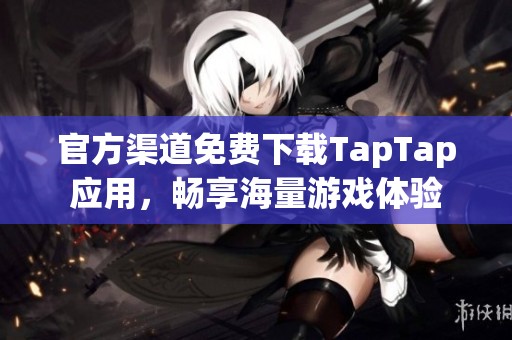 官方渠道免费下载TapTap应用，畅享海量游戏体验