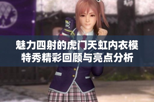 魅力四射的虎门天虹内衣模特秀精彩回顾与亮点分析