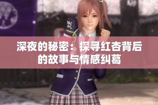 深夜的秘密：探寻红杏背后的故事与情感纠葛