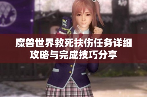 魔兽世界救死扶伤任务详细攻略与完成技巧分享