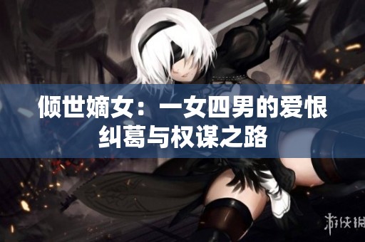 倾世嫡女：一女四男的爱恨纠葛与权谋之路