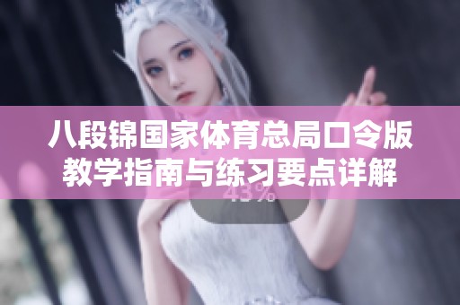 八段锦国家体育总局口令版教学指南与练习要点详解