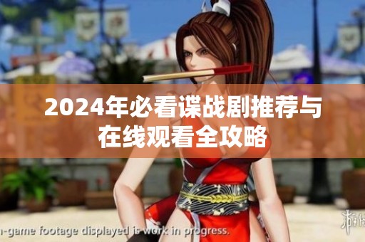 2024年必看谍战剧推荐与在线观看全攻略