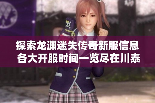 探索龙渊迷失传奇新服信息 各大开服时间一览尽在川泰搜服网