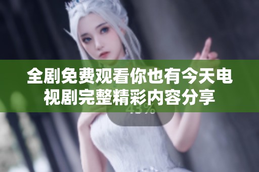 全剧免费观看你也有今天电视剧完整精彩内容分享