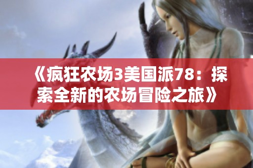 《疯狂农场3美国派78：探索全新的农场冒险之旅》