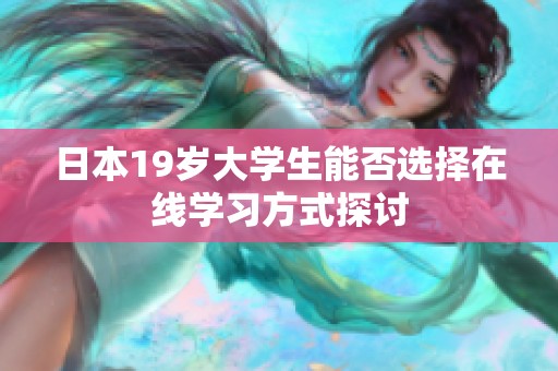 日本19岁大学生能否选择在线学习方式探讨