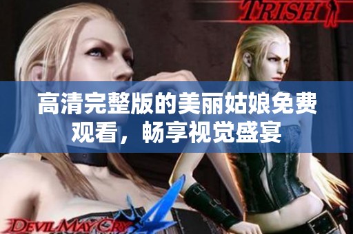 高清完整版的美丽姑娘免费观看，畅享视觉盛宴