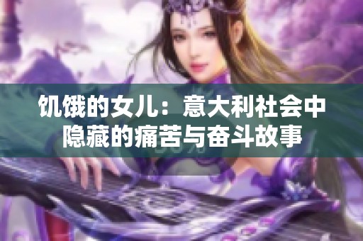 饥饿的女儿：意大利社会中隐藏的痛苦与奋斗故事
