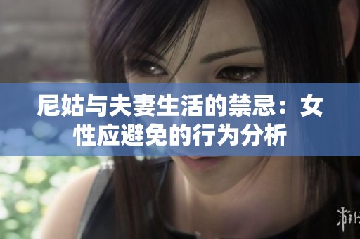 尼姑与夫妻生活的禁忌：女性应避免的行为分析