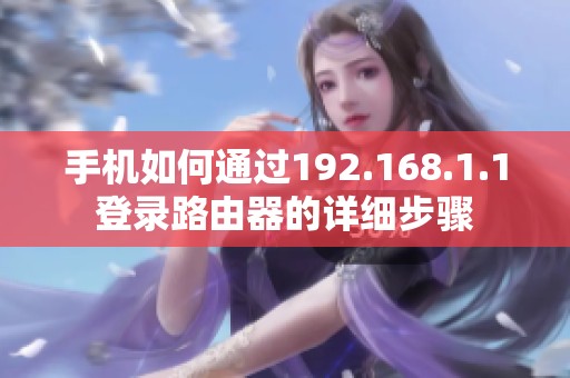 手机如何通过192.168.1.1登录路由器的详细步骤