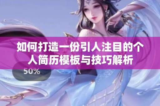 如何打造一份引人注目的个人简历模板与技巧解析