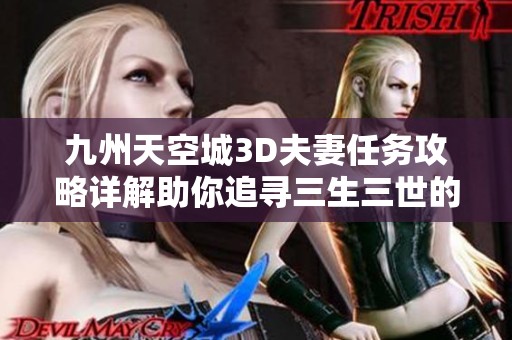 九州天空城3D夫妻任务攻略详解助你追寻三生三世的缘分之旅