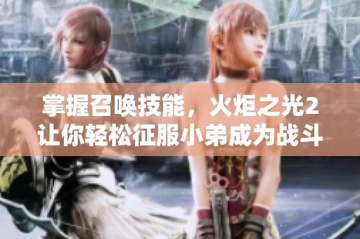 掌握召唤技能，火炬之光2让你轻松征服小弟成为战斗伙伴