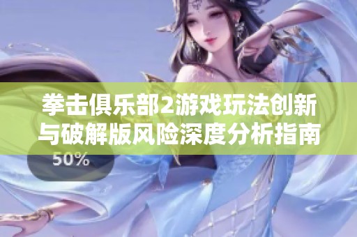 拳击俱乐部2游戏玩法创新与破解版风险深度分析指南
