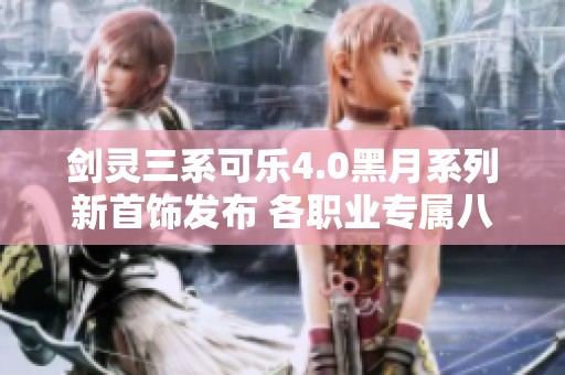 剑灵三系可乐4.0黑月系列新首饰发布 各职业专属八卦绿字解析
