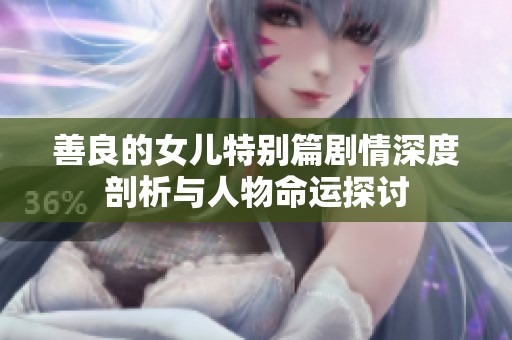 善良的女儿特别篇剧情深度剖析与人物命运探讨