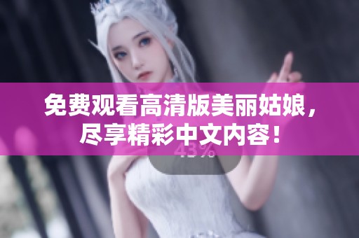 免费观看高清版美丽姑娘，尽享精彩中文内容！