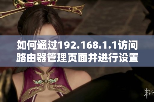 如何通过192.168.1.1访问路由器管理页面并进行设置