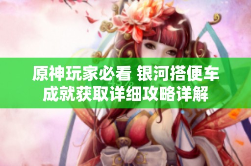 原神玩家必看 银河搭便车成就获取详细攻略详解