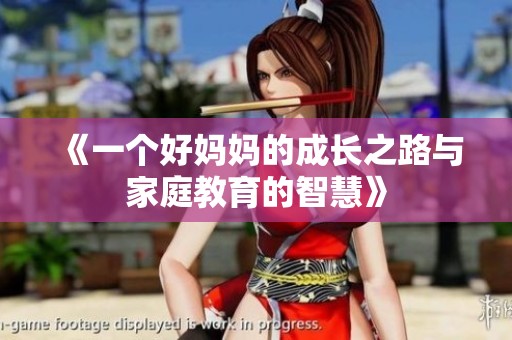 《一个好妈妈的成长之路与家庭教育的智慧》