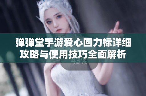 弹弹堂手游爱心回力标详细攻略与使用技巧全面解析