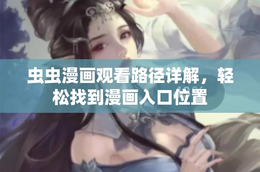 虫虫漫画观看路径详解，轻松找到漫画入口位置