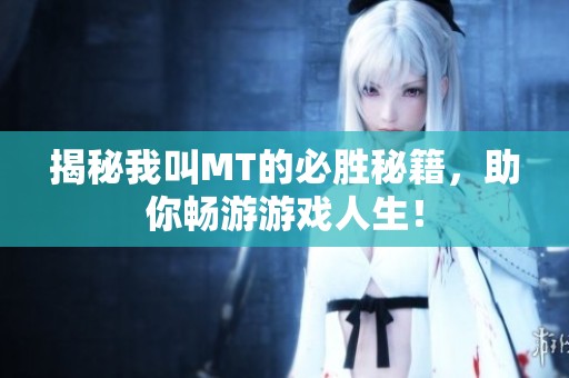 揭秘我叫MT的必胜秘籍，助你畅游游戏人生！