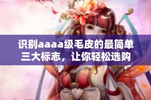 识别aaaa级毛皮的最简单三大标志，让你轻松选购